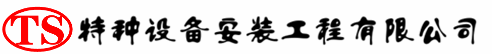 下城压力容器安装公司_下城压力管道安装_下城储气罐安装告知厂家